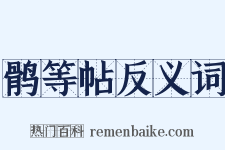 鹘等帖反义词是什么意思的图片